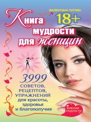 cover image of Книга мудрости для женщин. 3999 советов, рецептов, упражнений для красоты, здоровья и благополучия